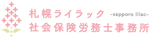 障害年金専門 札幌ライラック社会保険労務士事務所