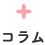 札幌ライラック社会保険労務士事務所 コラム