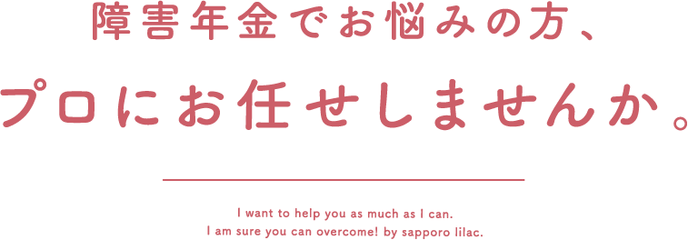 障害年金でお悩みの方 プロにお任せしませんか